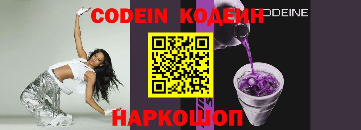 Шебекино  Кодеин Purple Drank  Вход с VPN 
